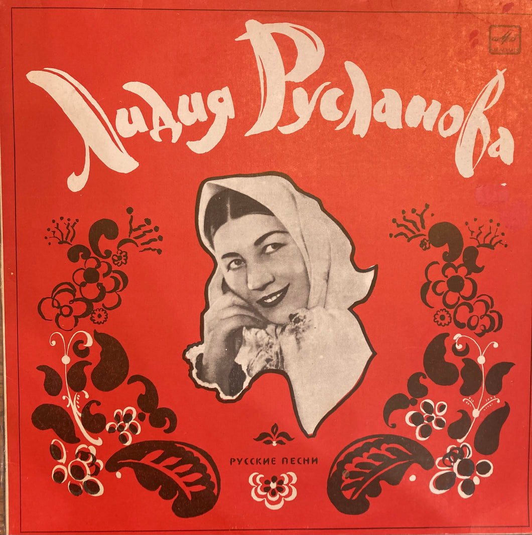 Лидия Русланова - Русские Песни LP